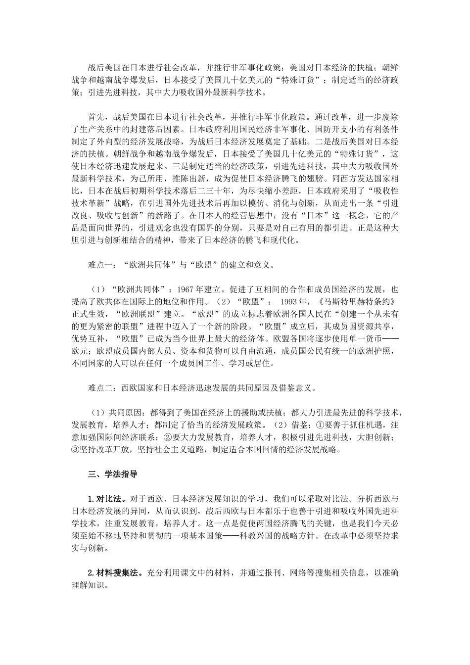 2015九年级历史下册 第9课 西欧和日本的经济发展教材解析 新人教版_第2页