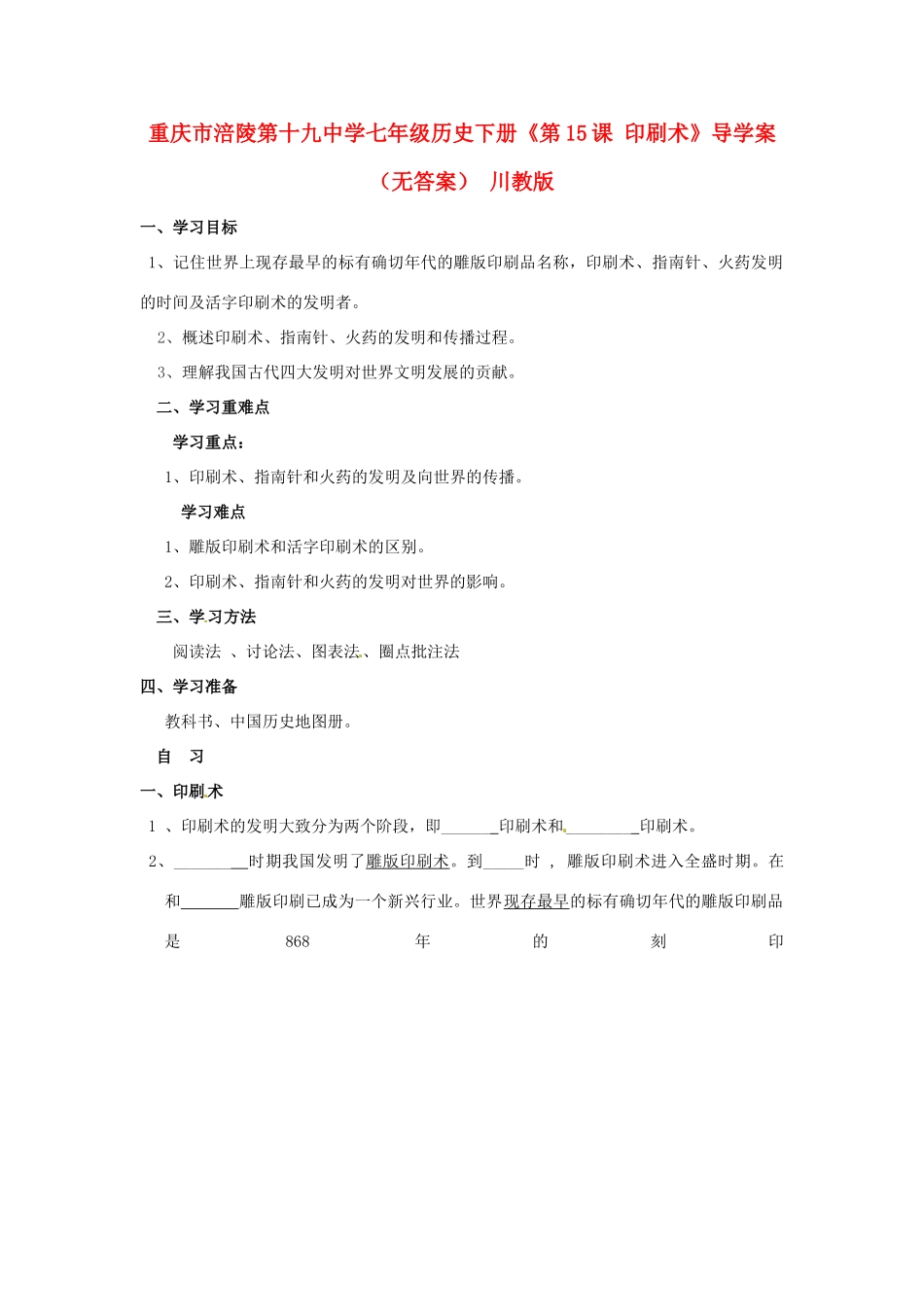 重庆市涪陵第十九中学七年级历史下册《第15课 印刷术》导学案（无答案） 川教版_第1页
