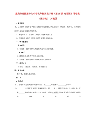 重庆市涪陵第十九中学七年级历史下册《第15课 印刷术》导学案（无答案） 川教版