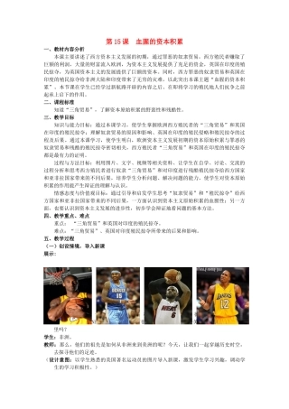 （水滴系列）九年级历史上册 第15课《血腥的资本积累》教案 新人教版