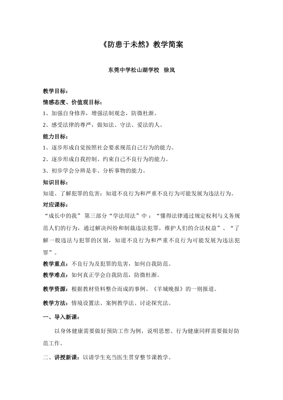 七年级政治防患于未然教学设计_第1页