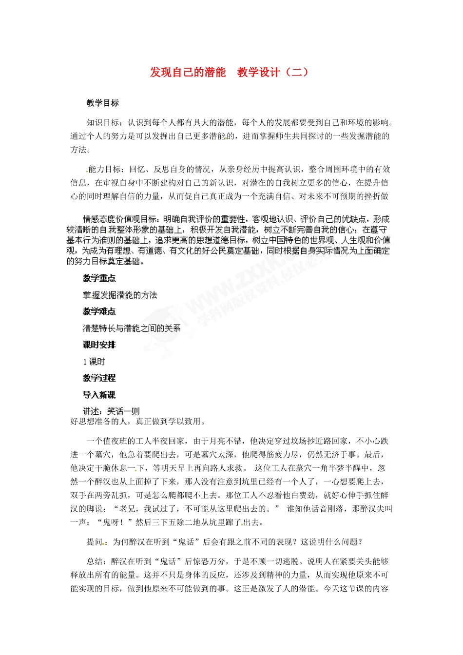 七年级政治上册 第5课 第二框 发现自己的潜能教学设计（二）人教新课标版教材_第1页