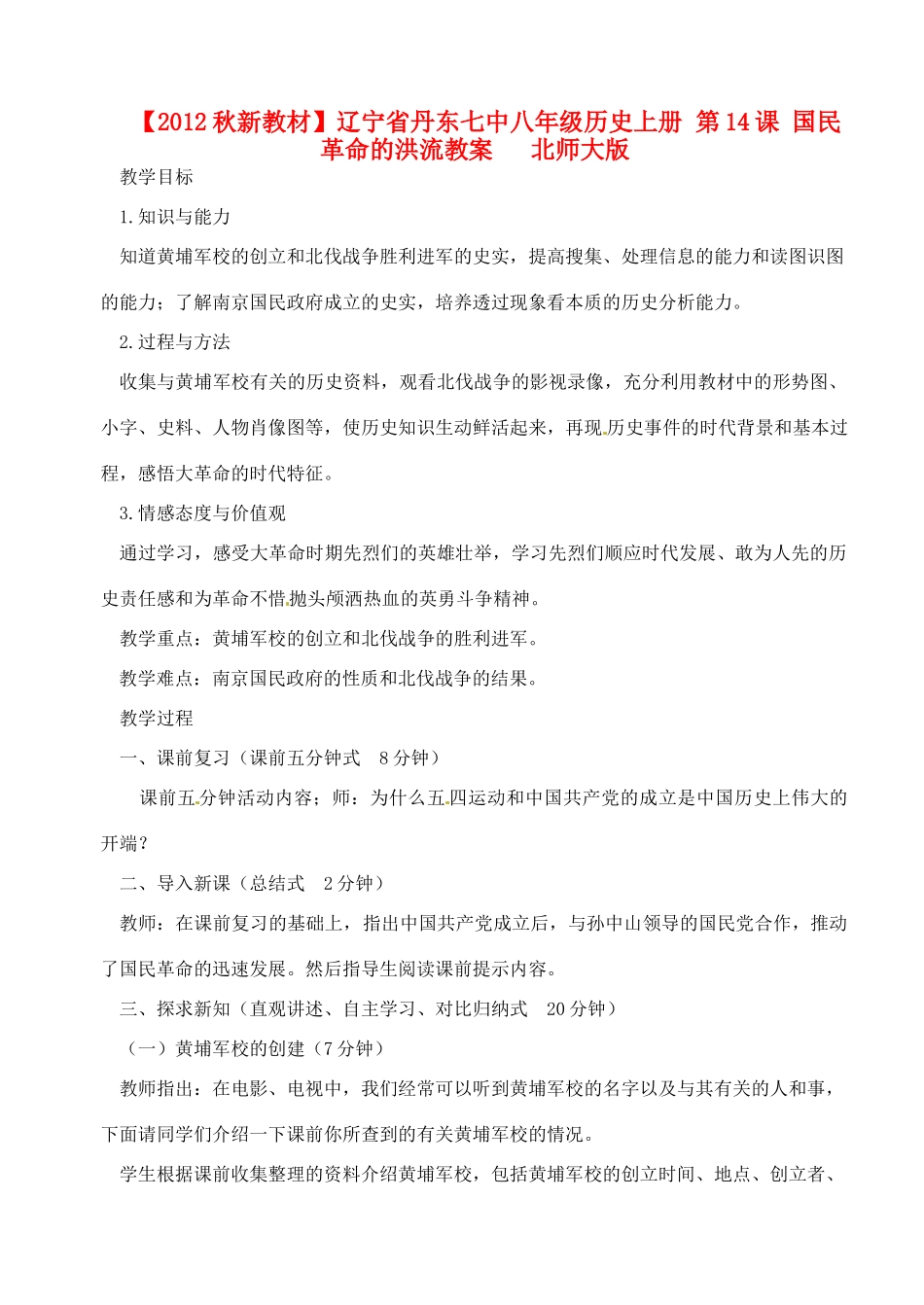【2012秋新教材】辽宁省丹东七中八年级历史上册 第14课 国民革命的洪流教案   北师大版_第1页