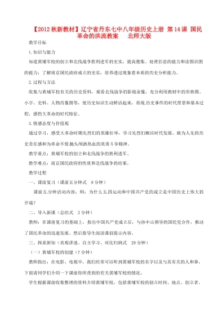 【2012秋新教材】辽宁省丹东七中八年级历史上册 第14课 国民革命的洪流教案   北师大版