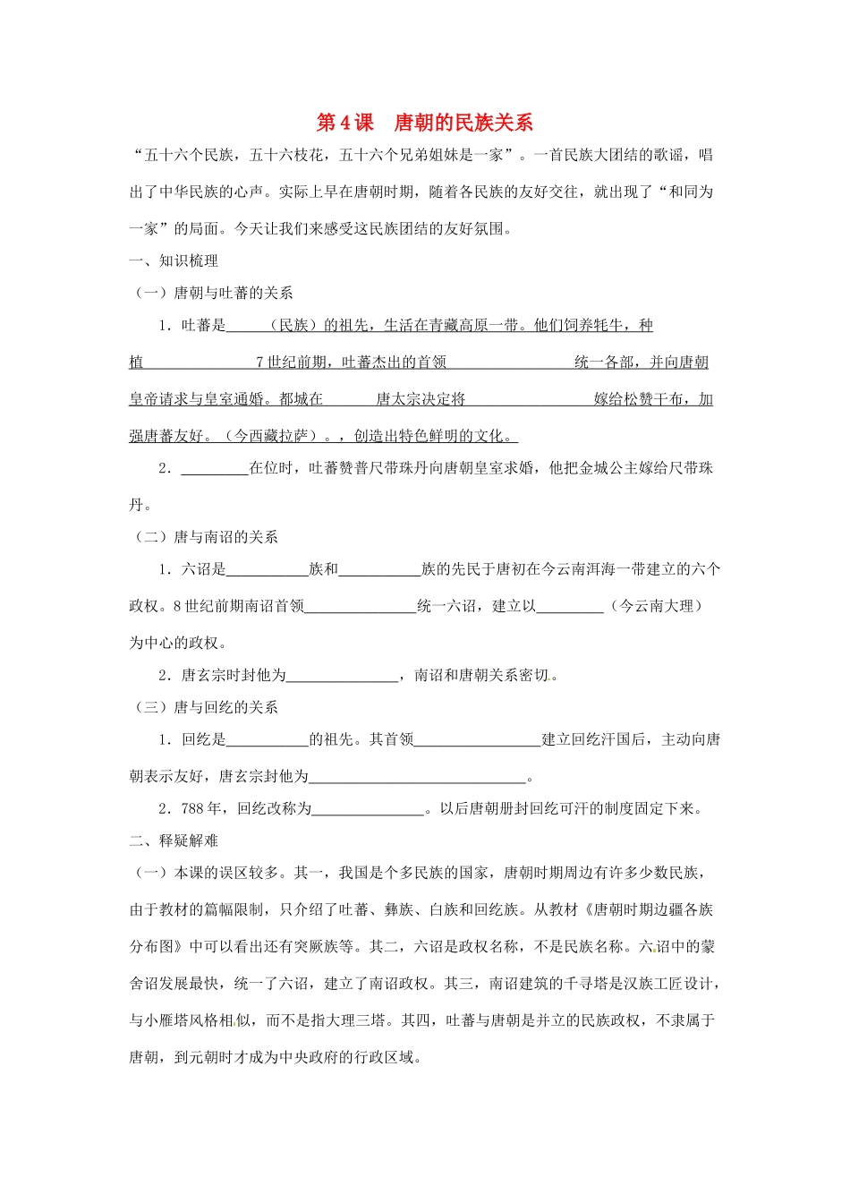 七年级历史下册 6.4《唐朝的民族关系》学案 川教版_第1页