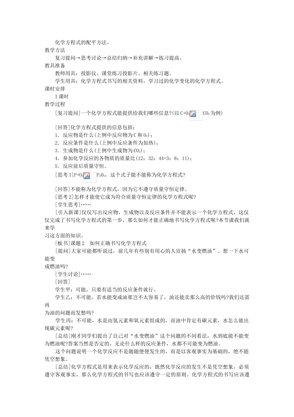 （新课标）2013年九年级化学上册 第五单元 化学方程式 课题 2 如何正确书写化学方程式优秀教案 新人教版_第2页