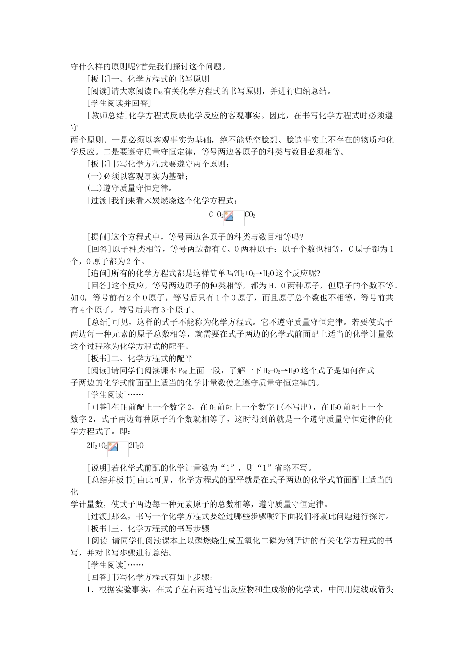 （新课标）2013年九年级化学上册 第五单元 化学方程式 课题 2 如何正确书写化学方程式优秀教案 新人教版_第3页