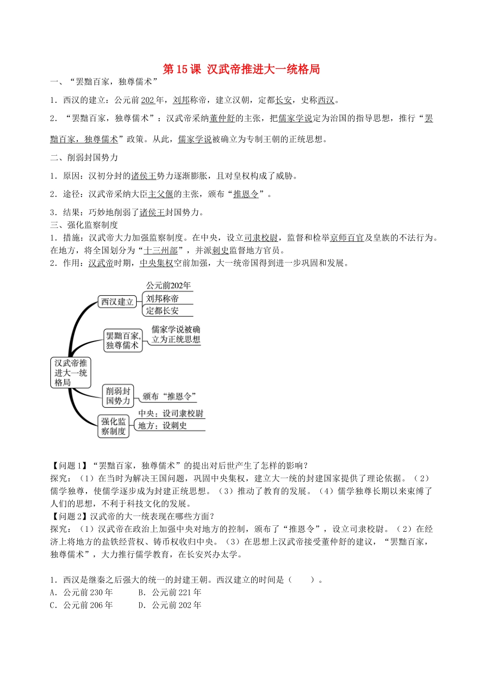 七年级历史上册 第15课 汉武帝推进大一统格局导学案（含解析） 北师大版-北师大版初中七年级上册历史学案_第1页