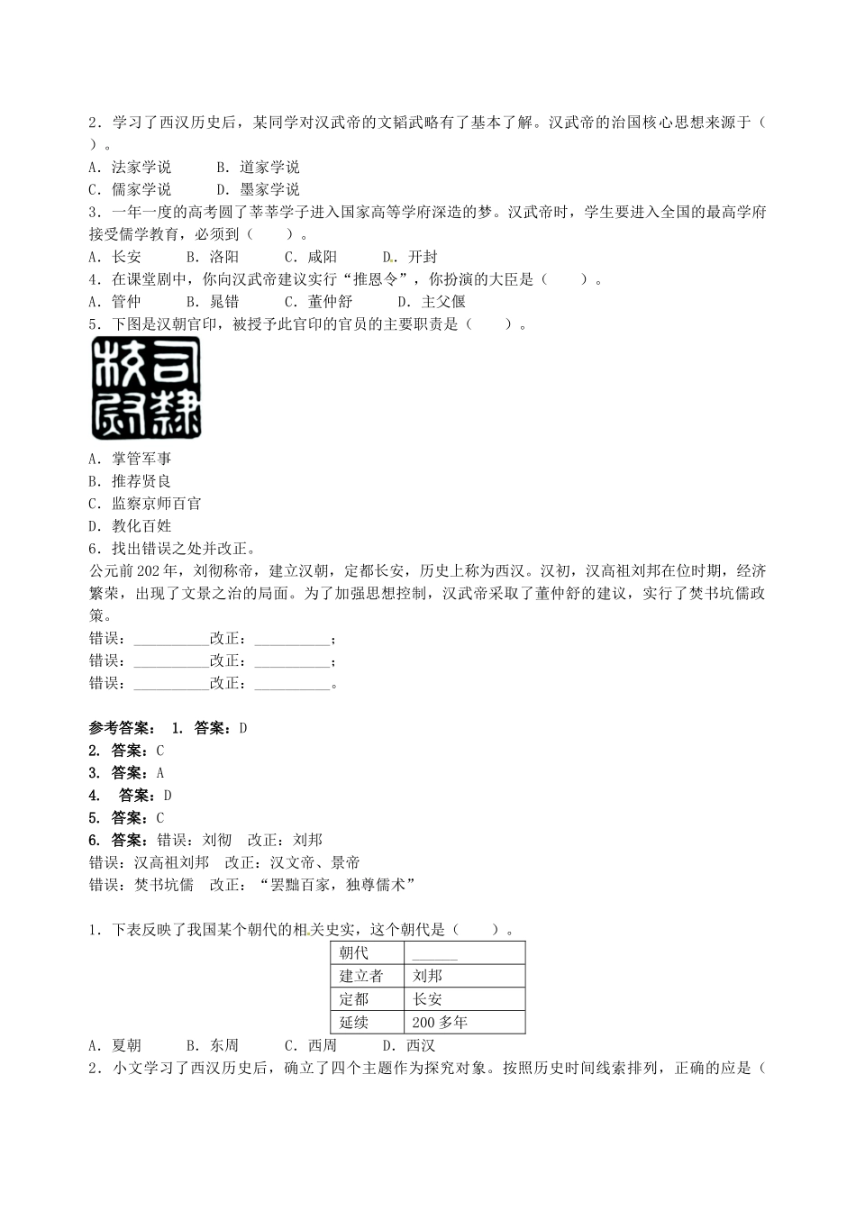 七年级历史上册 第15课 汉武帝推进大一统格局导学案（含解析） 北师大版-北师大版初中七年级上册历史学案_第2页