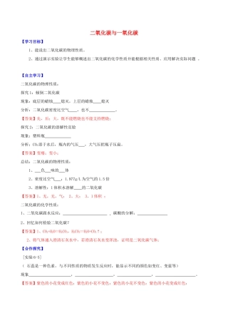 北大绿卡九年级化学上册 第六单元 课题3 二氧化碳和一氧化碳（第1课时）导学案 （新版）新人教版-（新版）新人教版初中九年级上册化学学案