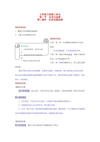 湖南省张家界市慈利县赵家岗土家族乡中学七年级政治下册 3.1.1 生活充满选择导学案 湘教版