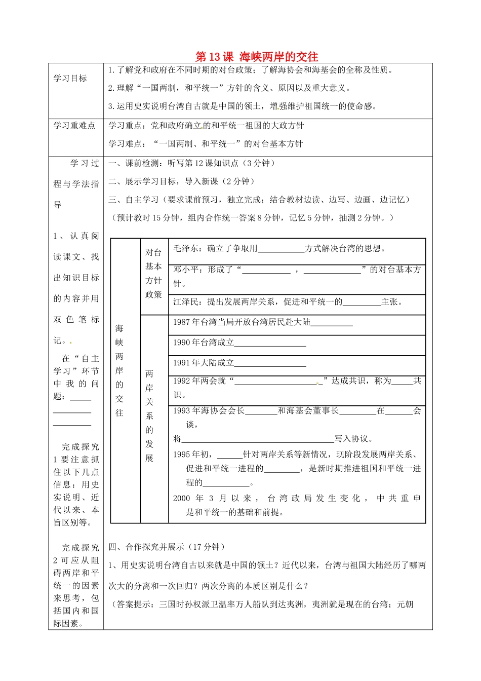 湖南省常德市第九中学八年级历史下册 第四单元 第13课 海峡两岸的交往导学案 新人教版_第1页