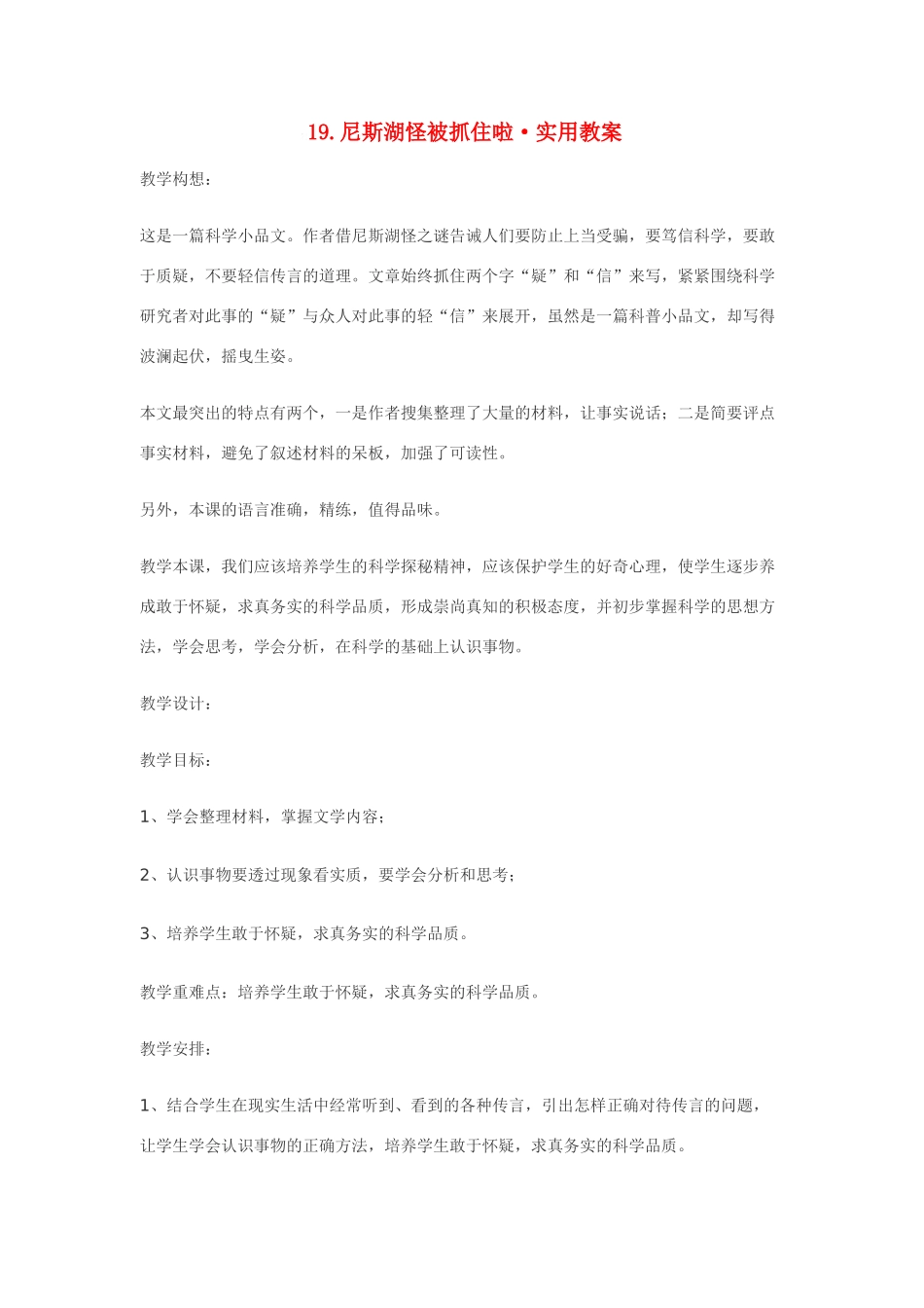 七年级语文19.尼斯湖怪被抓住啦·实用教学设计鄂教版教材_第1页