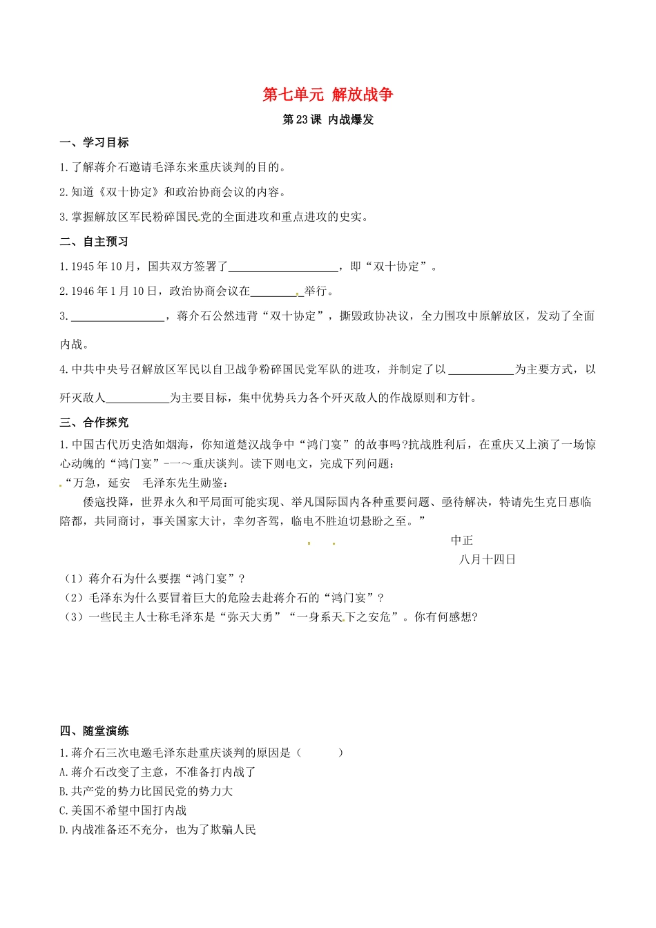 秋八年级历史上册 第七单元 解放战争 第23课 内战爆发学案 新人教版-新人教版初中八年级上册历史学案_第1页