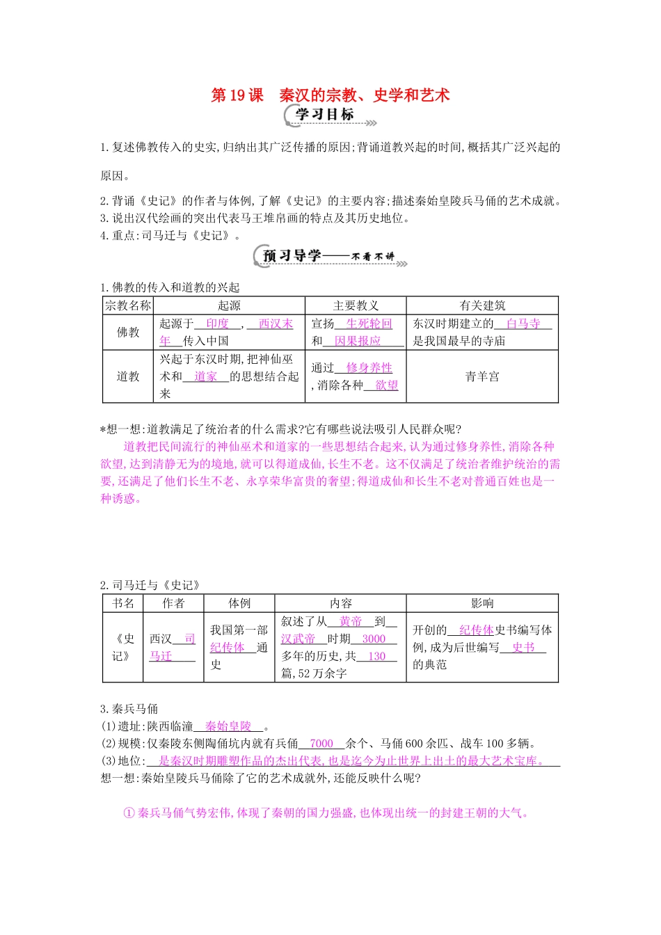 七年级历史上册 第19课《秦汉的宗教、史学和艺术》导学案 岳麓版-岳麓版初中七年级上册历史学案_第1页