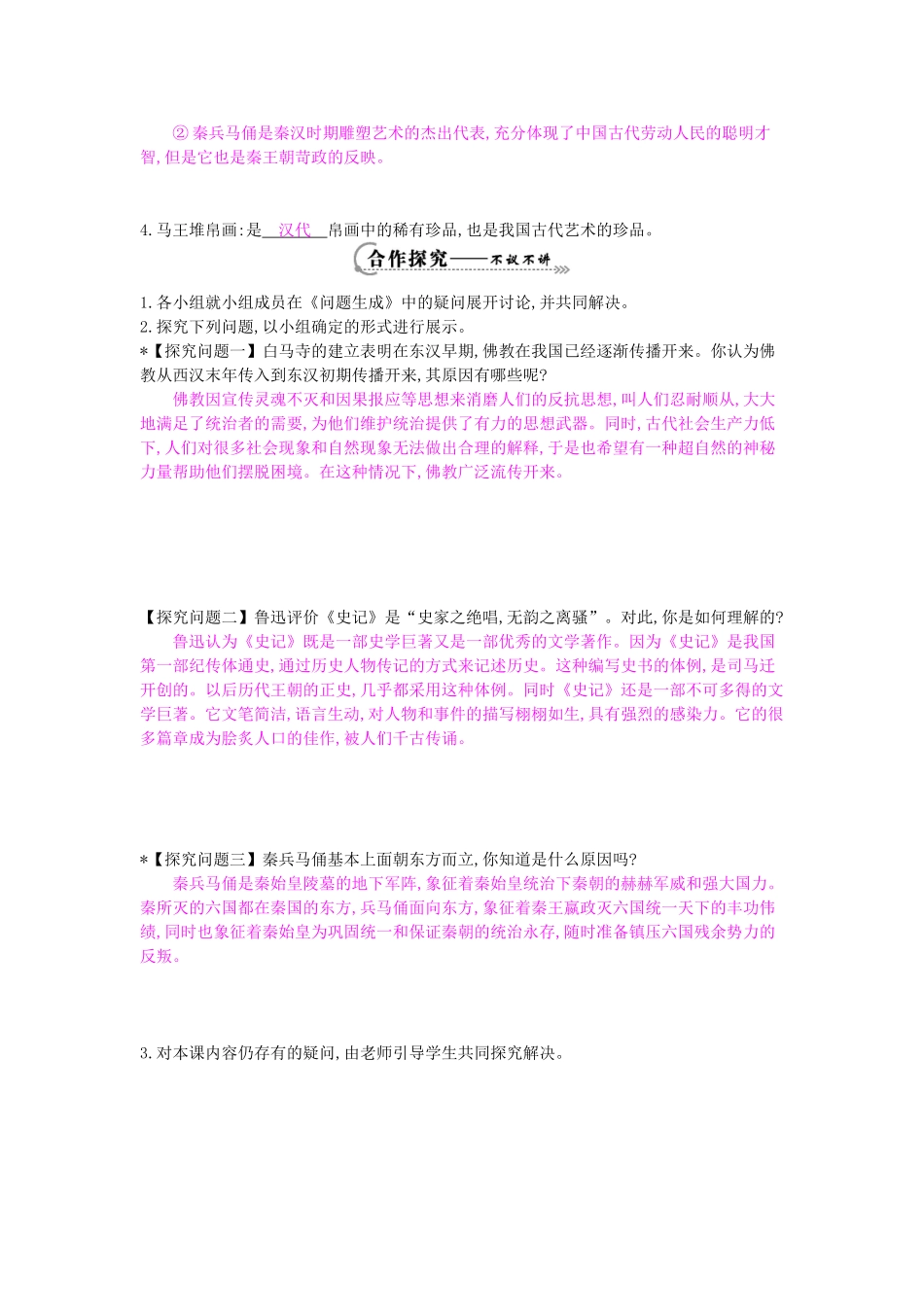 七年级历史上册 第19课《秦汉的宗教、史学和艺术》导学案 岳麓版-岳麓版初中七年级上册历史学案_第2页