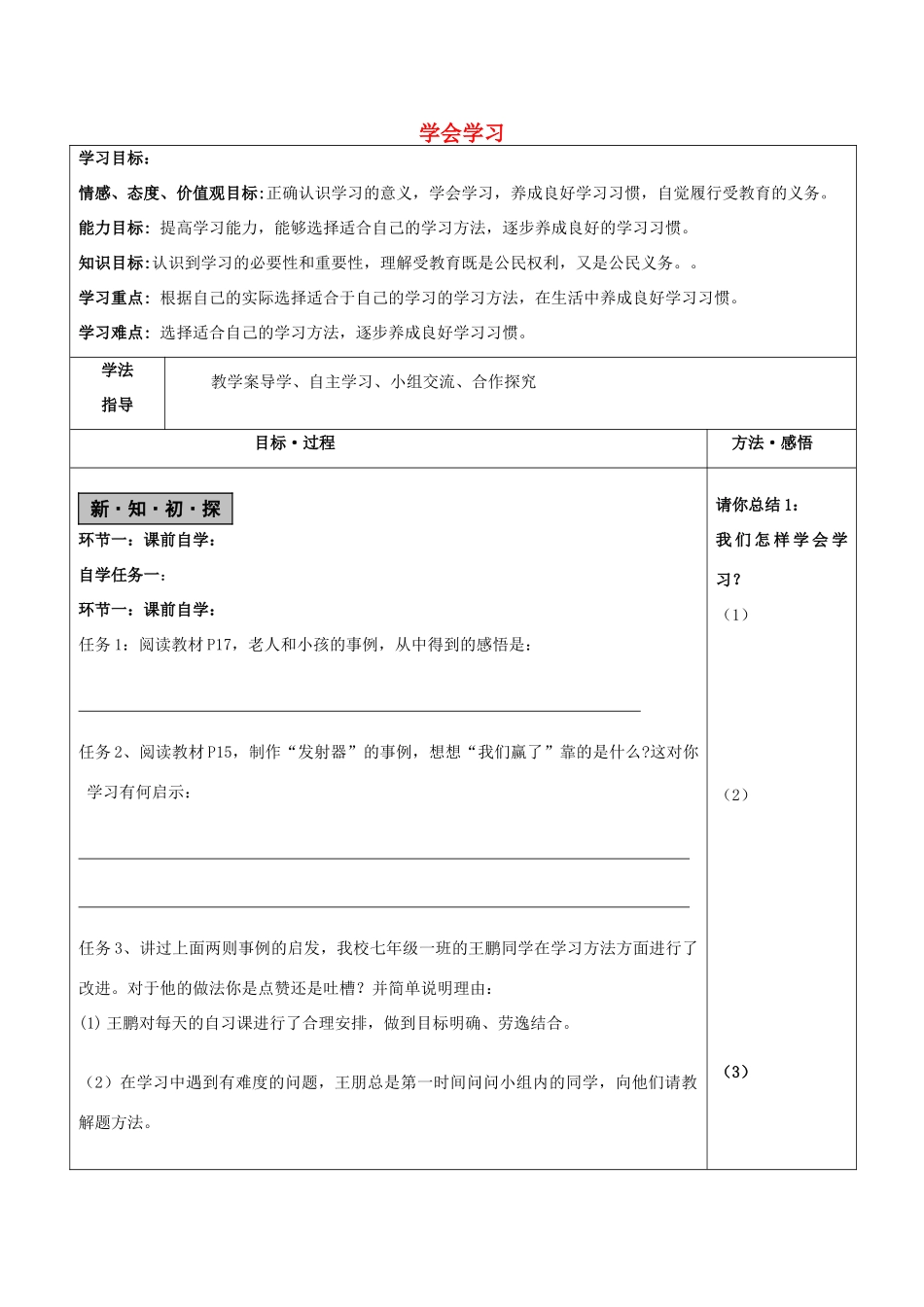 （秋季版）七年级政治上册 第一单元 第1课 第3框 学会学习导学案 鲁人版六三制（道德与法治）-鲁人版初中七年级上册政治学案_第1页