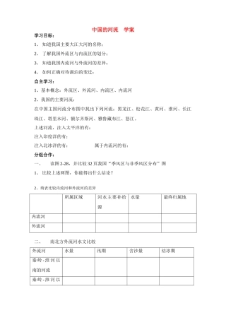 八年级地理中国的河流粗品学案湘教版