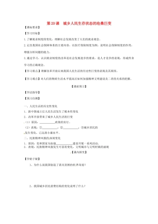 四川省岳池县第一中学八年级历史下册 第20课 城乡人民生存状态的沧桑巨变导学案（无答案） 川教版