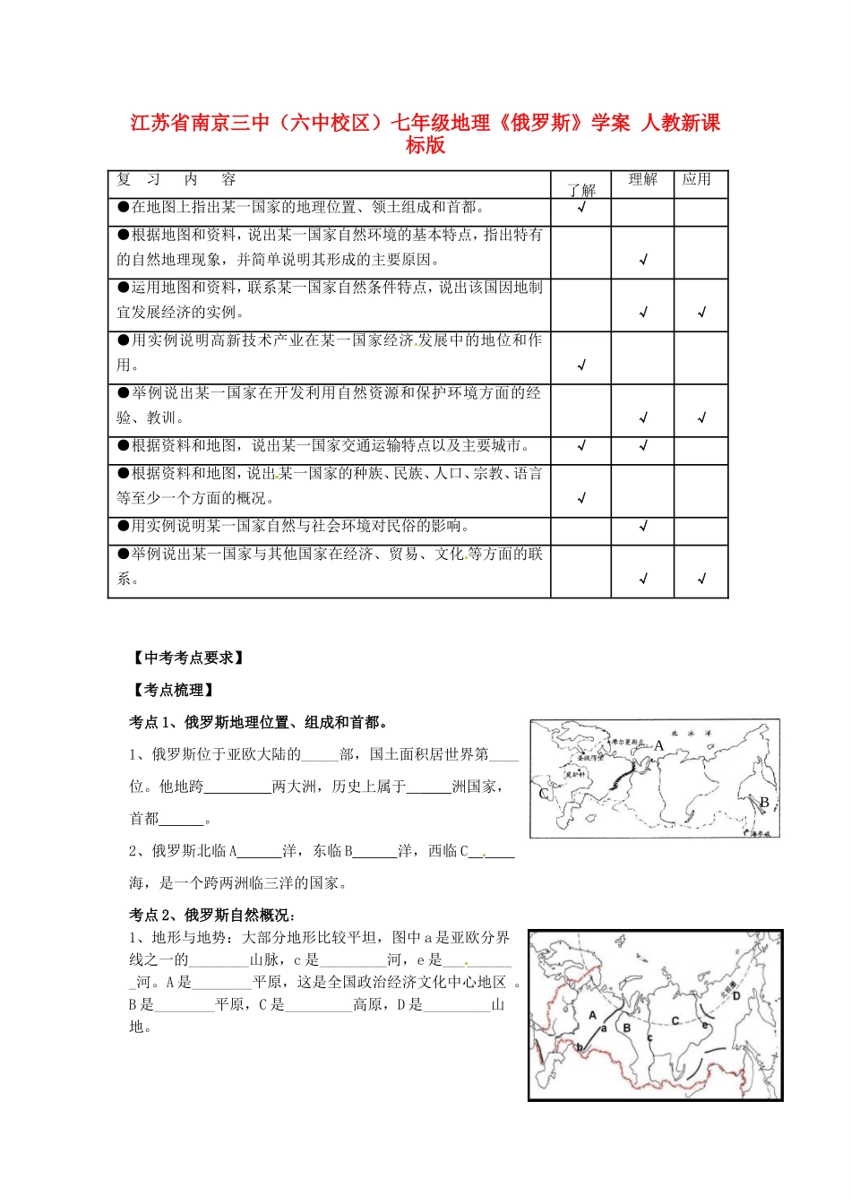 江苏省南京三中（六中校区）七年级地理《俄罗斯》学案 人教新课标版_第1页
