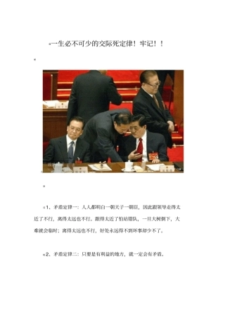 一生必不可少的交际死定律