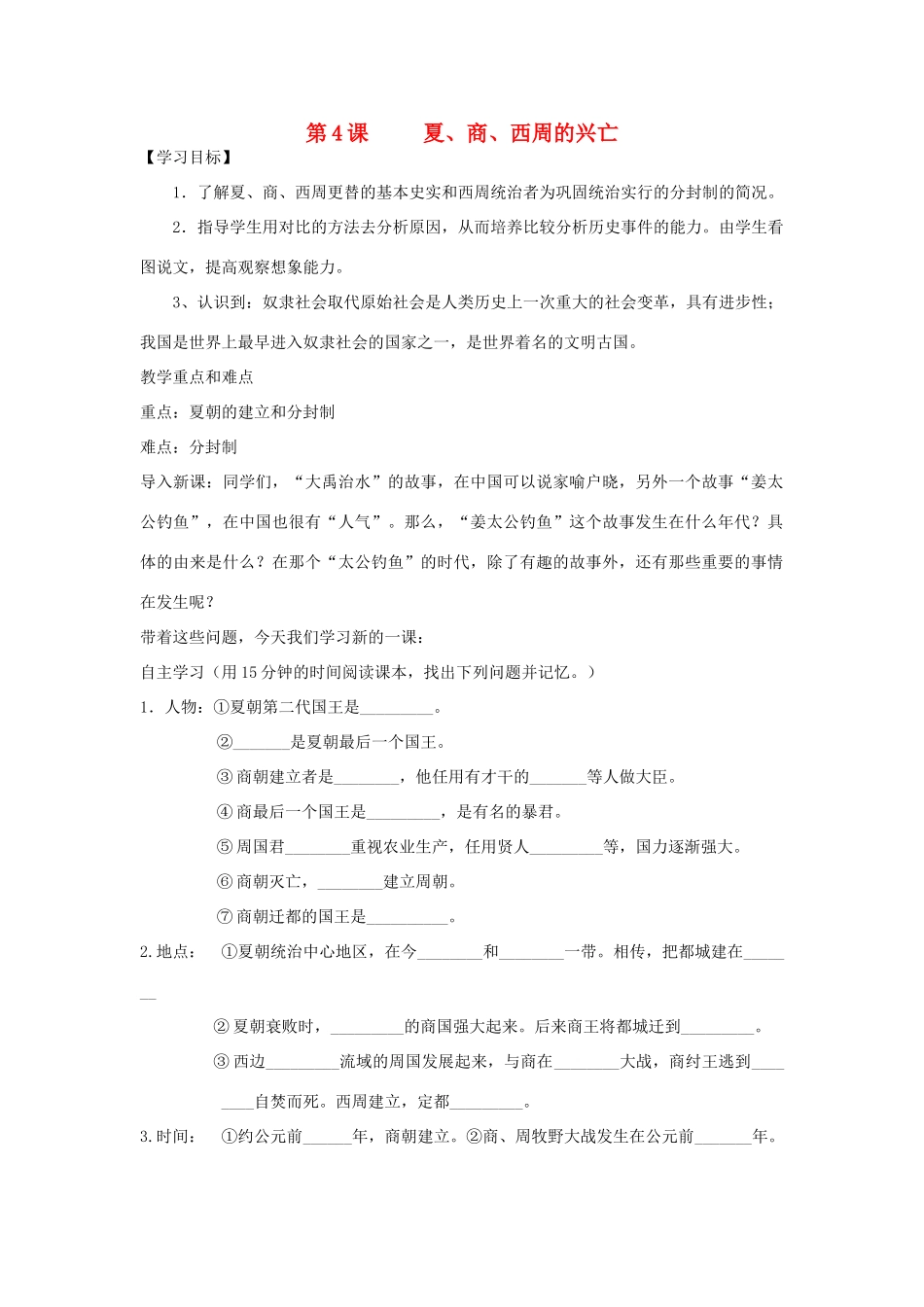 七年级历史上册 第4课《夏、商、西周的兴亡》导学案 人教新课标版_第1页