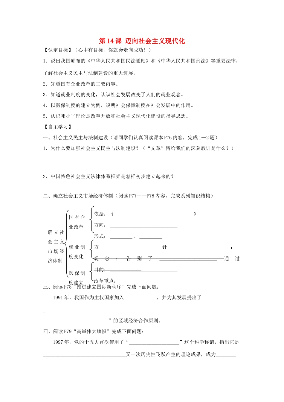 八年级历史下册 第三单元 第14课 迈向社会主义现代化导学案（无答案） 北师大版_第1页