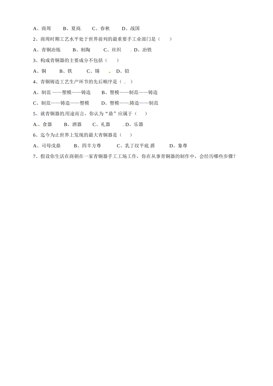 七年级历史上册 5.20《青铜铸鼎》学案 华东师大版_第2页
