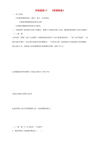 七年级历史上册 5.20《青铜铸鼎》学案 华东师大版