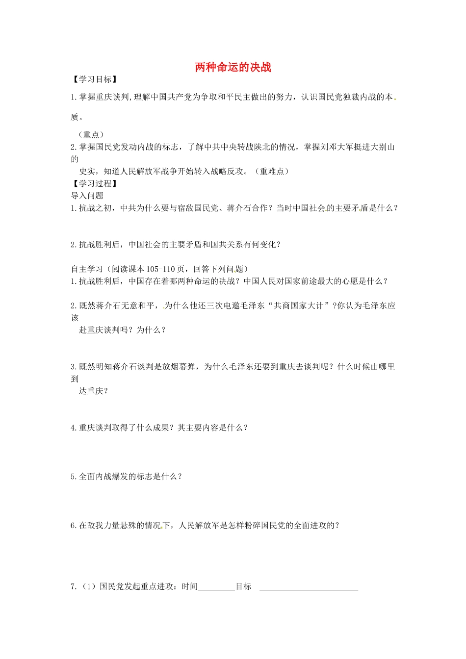 八年级历史上册 第16课 两种命运的决战学案1 华东师大版-华东师大版初中八年级上册历史学案_第1页