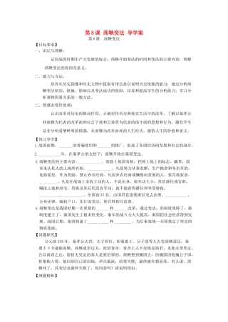 七年级历史上册 第8课商鞅变法导学案 川教版