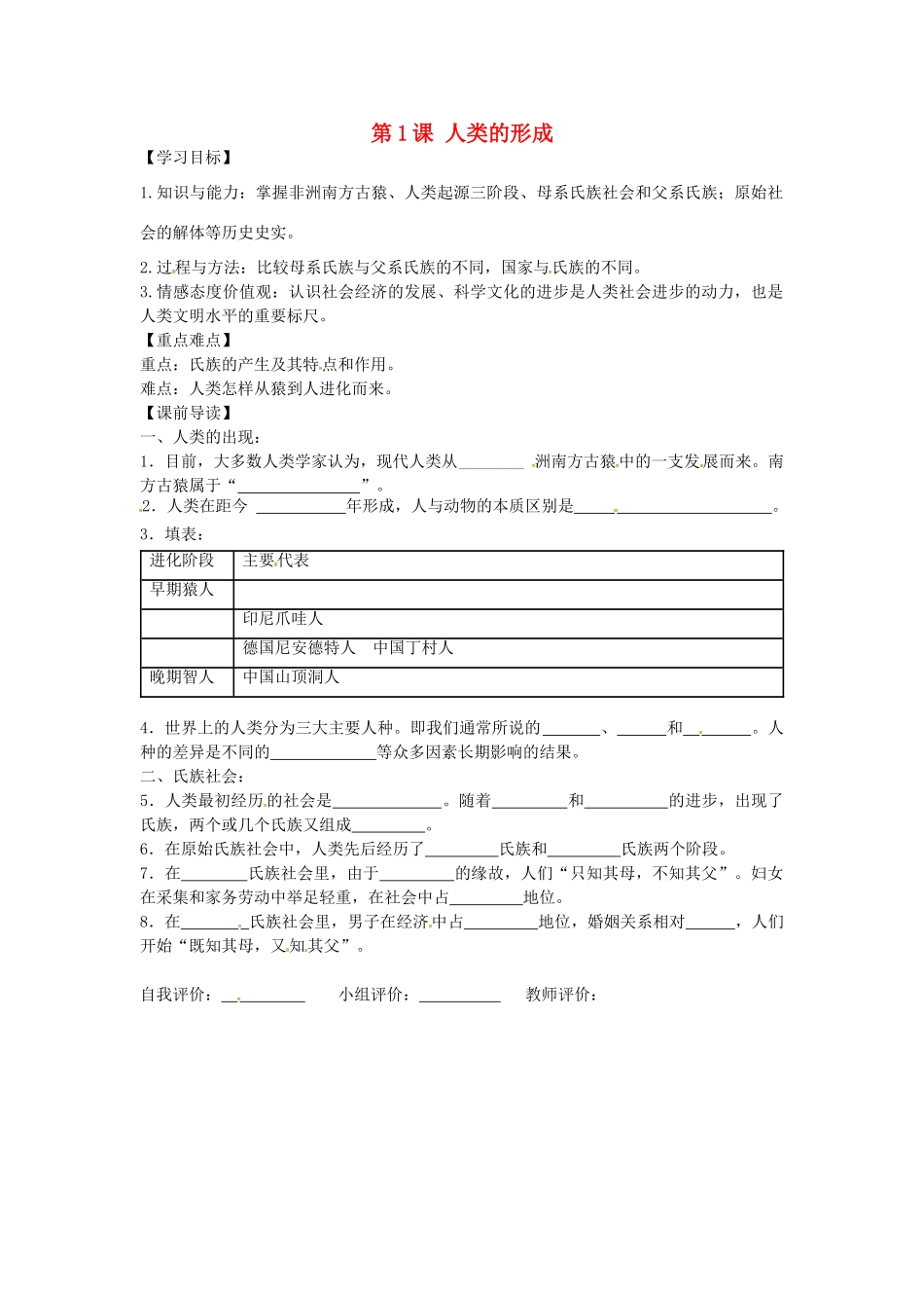 九年级历史上册 1.1 人类的形成学案 新人教版-新人教版初中九年级上册历史学案_第1页