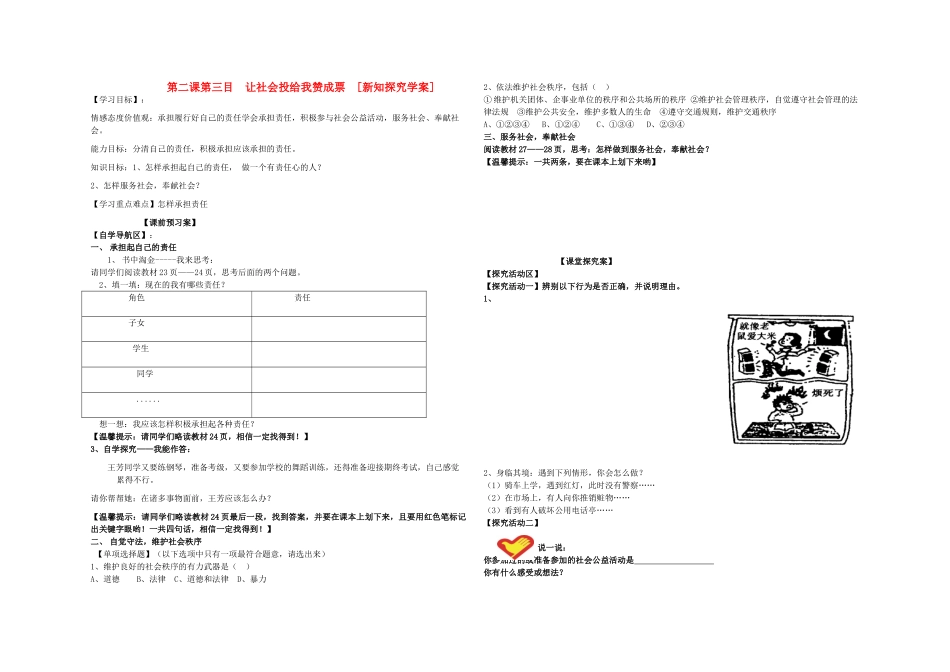 九年级政治 让社会投给我赞成票新知探究学案（无答案） 鲁教版_第1页