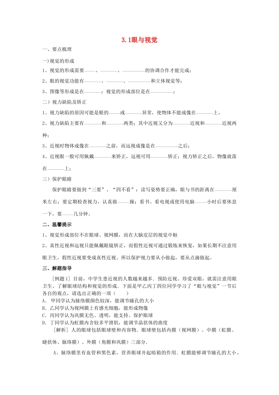 春八年级科学下册 3.1《眼与视觉》（第2课时）学案 （新版）华东师大版-（新版）华东师大版初中八年级下册自然科学学案_第1页
