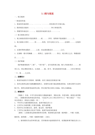 春八年级科学下册 3.1《眼与视觉》（第2课时）学案 （新版）华东师大版-（新版）华东师大版初中八年级下册自然科学学案