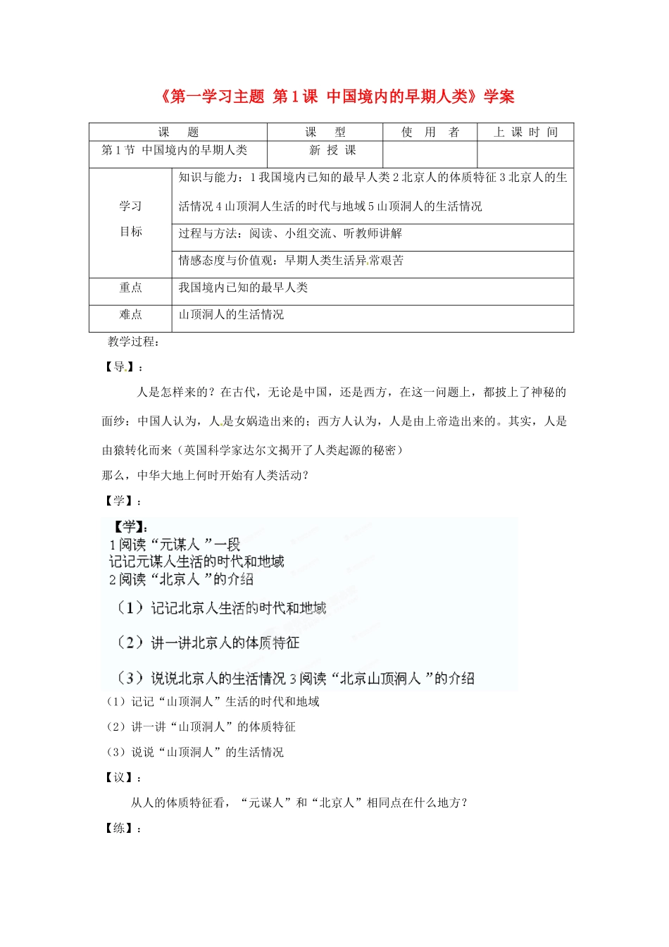 重庆市马王坪学校七年级历史上册《第一学习主题 第1课 中国境内的早期人类》学案（无答案） 川教版_第1页