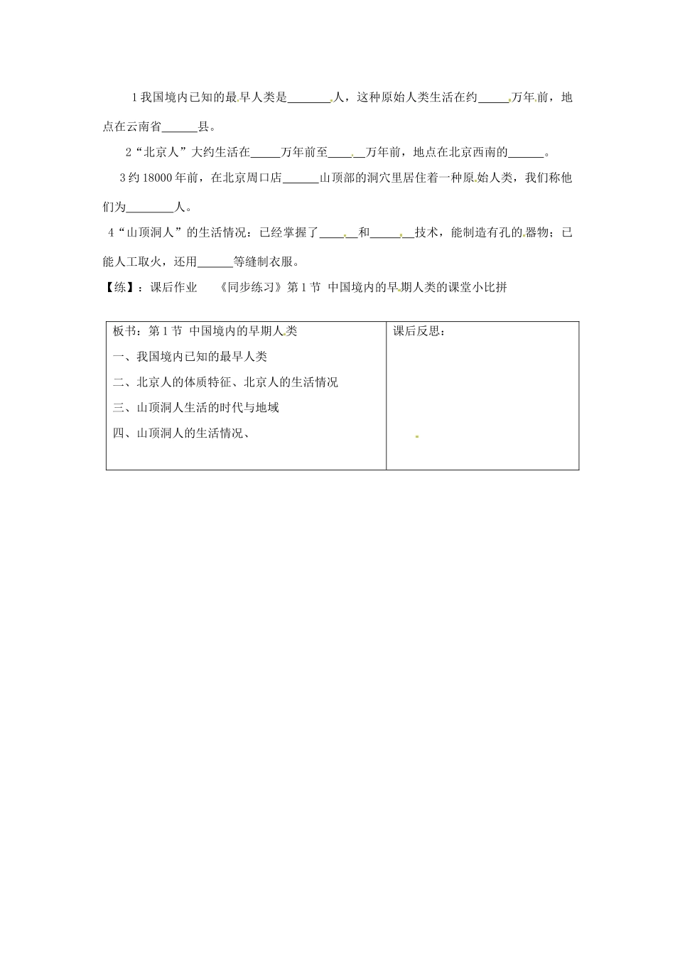 重庆市马王坪学校七年级历史上册《第一学习主题 第1课 中国境内的早期人类》学案（无答案） 川教版_第2页