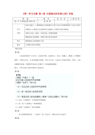 重庆市马王坪学校七年级历史上册《第一学习主题 第1课 中国境内的早期人类》学案（无答案） 川教版
