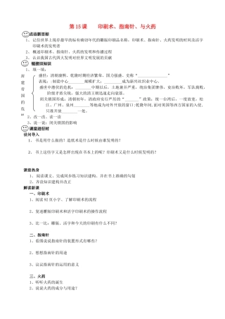 【成都龙泉驿区】七年级历史下册 第15课 印刷术、指南针与火药导学案 川教版