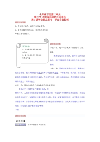 湖南省张家界市慈利县赵家岗土家族乡中学七年级政治下册 2.3.1 学会独立思考 学会自我控制导学案 湘教版