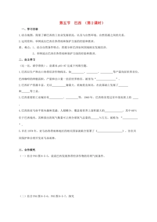 广西北海市七年级地理下册 第八章 第五节 巴西（第2课时）学案 （新版）商务星球版-（新版）商务星球版初中七年级下册地理学案