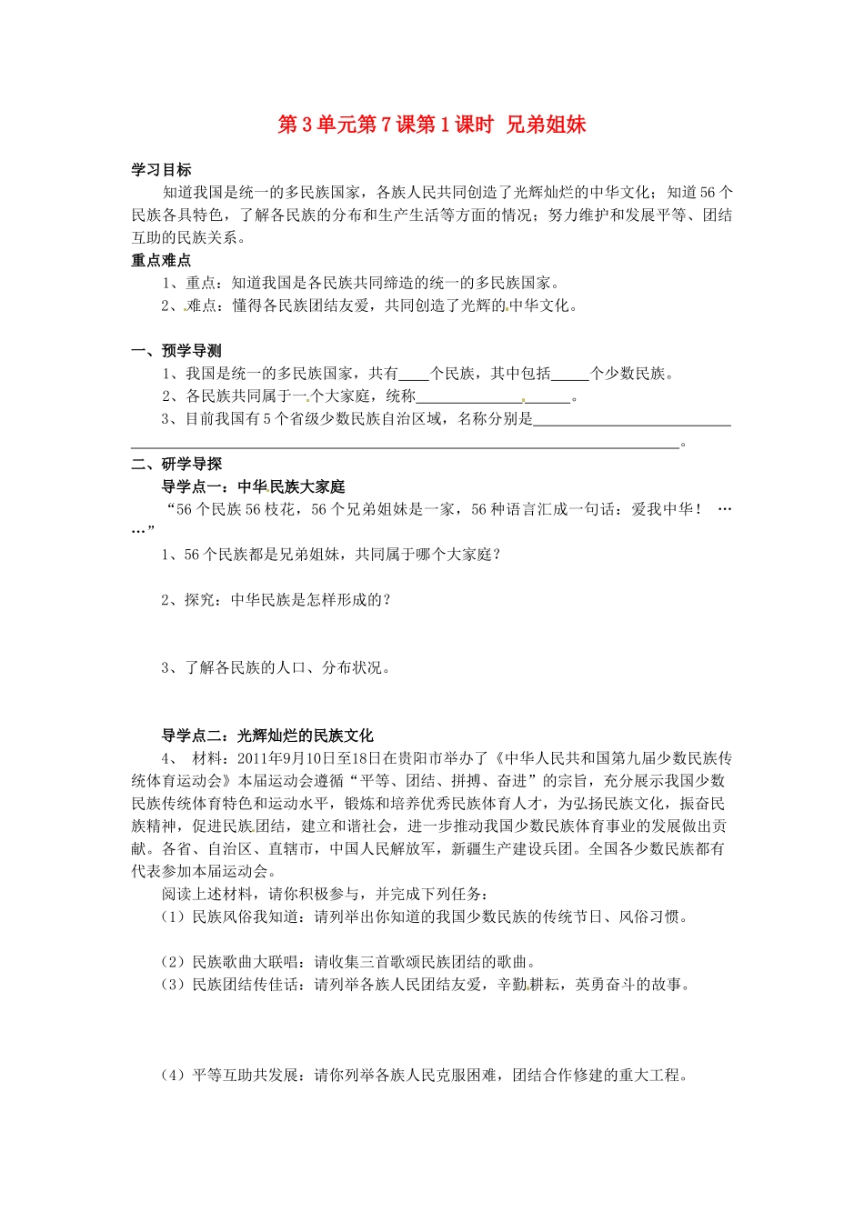 湖南省郴州市嘉禾县坦坪中学八年级政治下册 第3单元 第7课 第1课时 兄弟姐妹学案 教科版_第1页