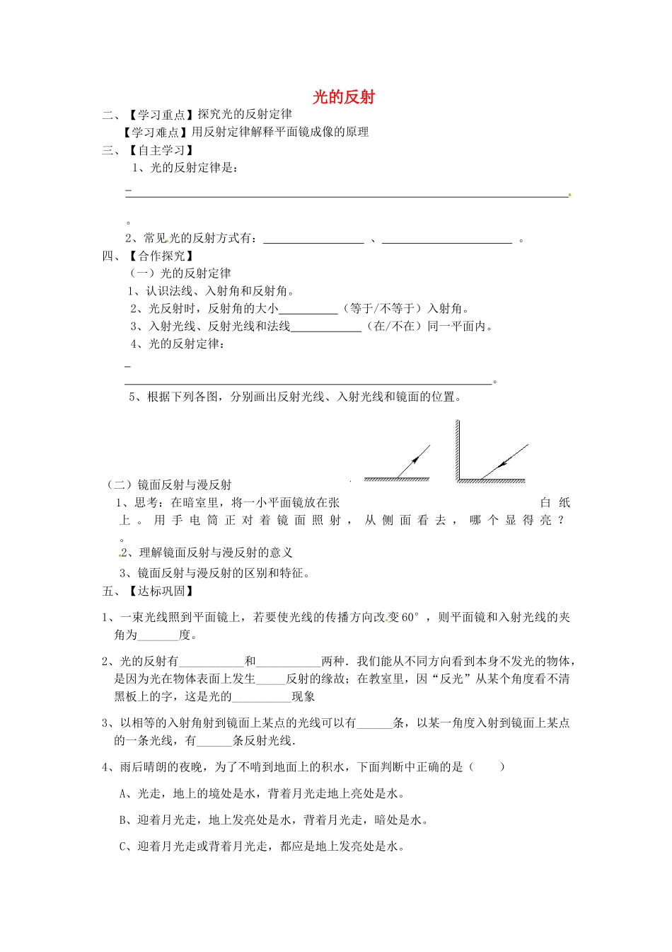 江苏省淮安市涟水县高沟中学八年级物理上册 第三章 第四节 光的反射导学案（无答案） 苏科版_第1页