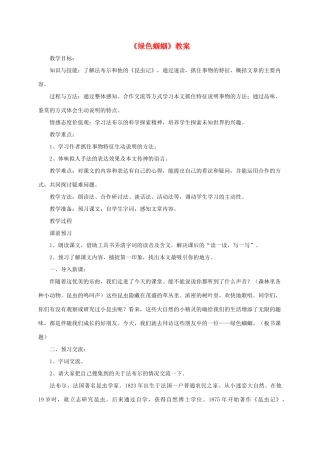 七年级语文上册 第18课《绿色蝈蝈》教学设计 人教新课标版教材