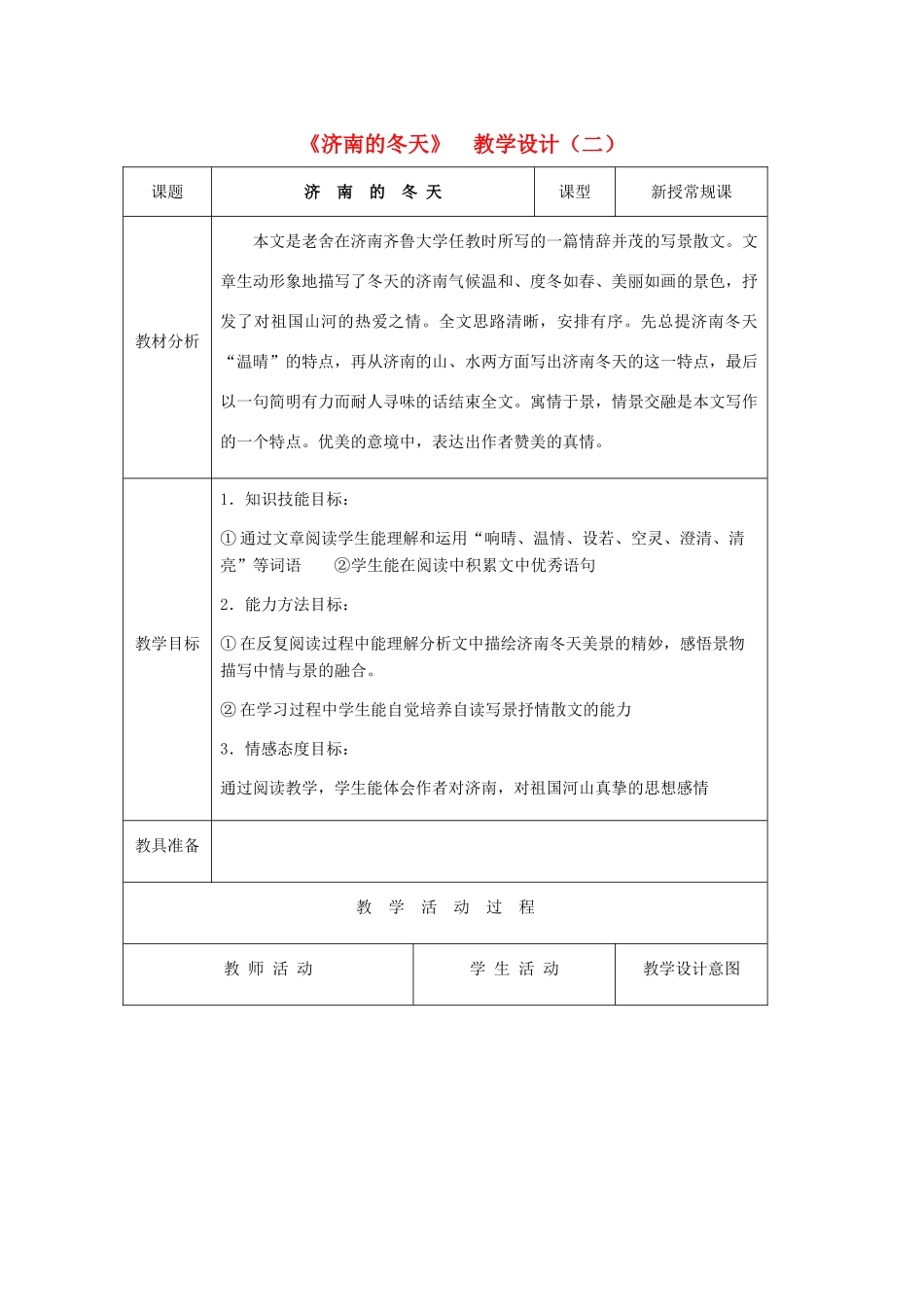 七年级语文上册 《济南的冬天》 教学设计（二） 人教新课标版教材_第1页