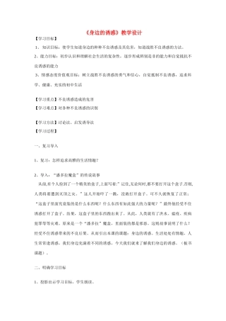 七年级政治上册 第八课 学会拒绝 身边的诱惑教学设计 人教新课标版教材　