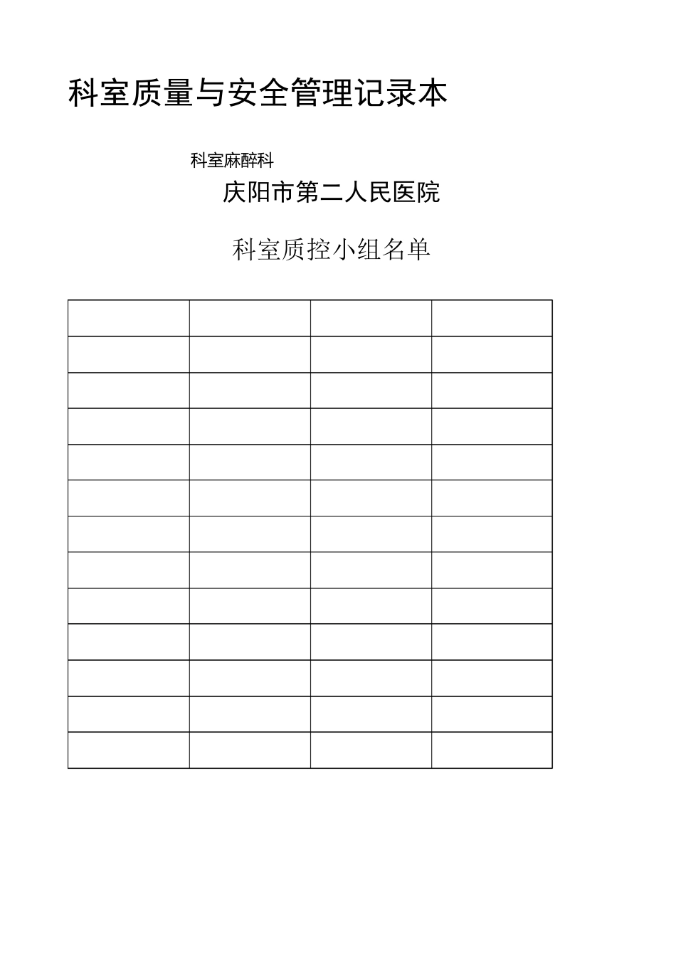 科室质量与安全管理记录 麻醉科 _第1页