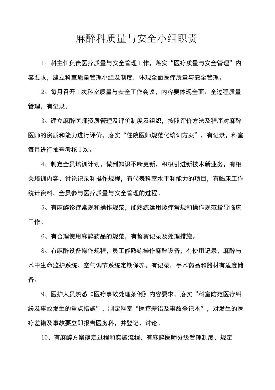 科室质量与安全管理记录 麻醉科 _第2页