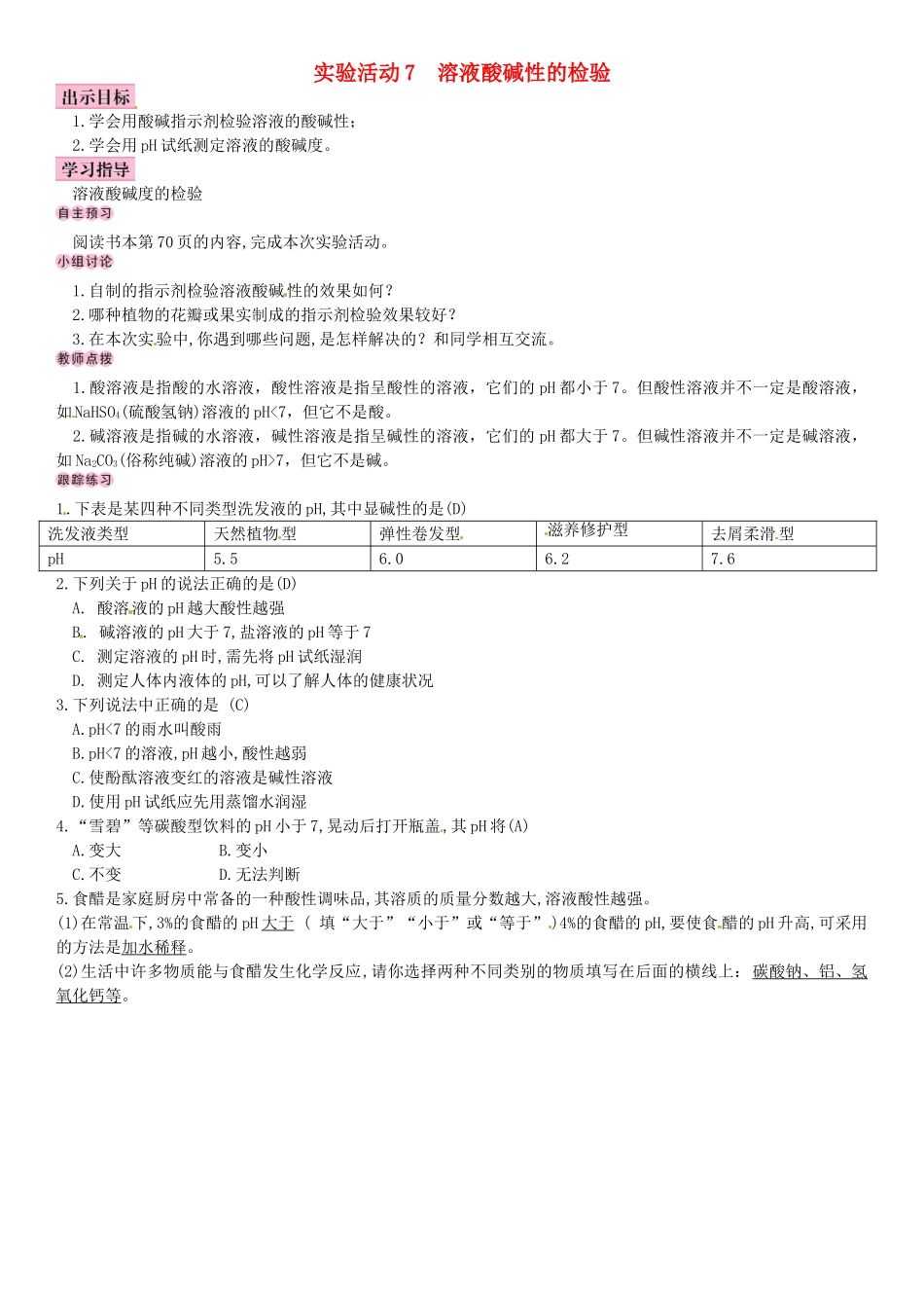 名校导学春九年级化学下册 第十单元 酸和碱 实验活动7 溶液酸碱性的检验导学案 （新版）新人教版-（新版）新人教版初中九年级下册化学学案_第1页