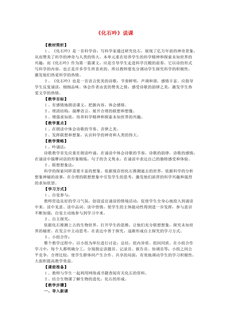 七年级语文上册 化石吟说课教学设计 新人教版教材_第1页